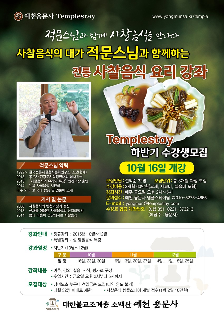 1.전통 사찰음식 요리강좌 수강생 모집